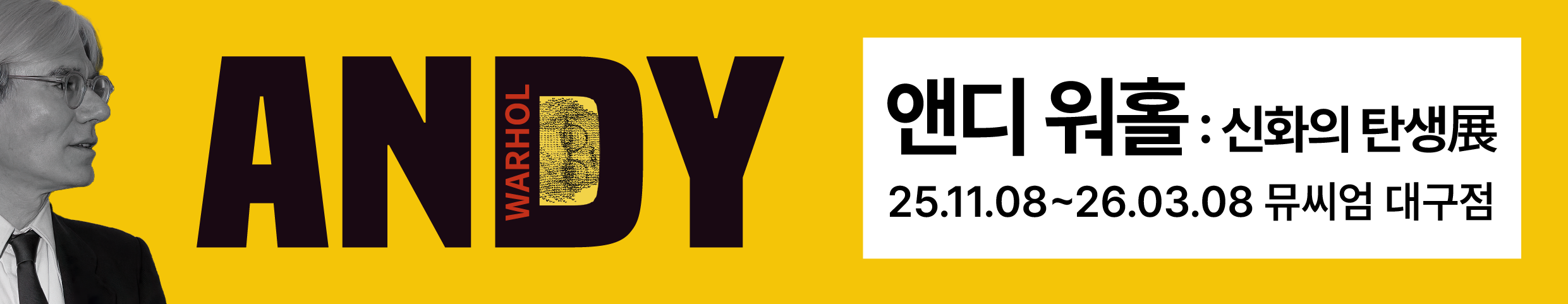 팝아트의 거장을 만나다! 앤디 워홀: 신화의 탄생展