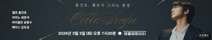 홍진호, 첼로가 그리는 풍경

첼로 홍진호
피아노 최문석
바이올린 윤종수
베이스 김유성

2026년 3월 3일 (화) 오후 7시30분 세종M씨어터

ANRC