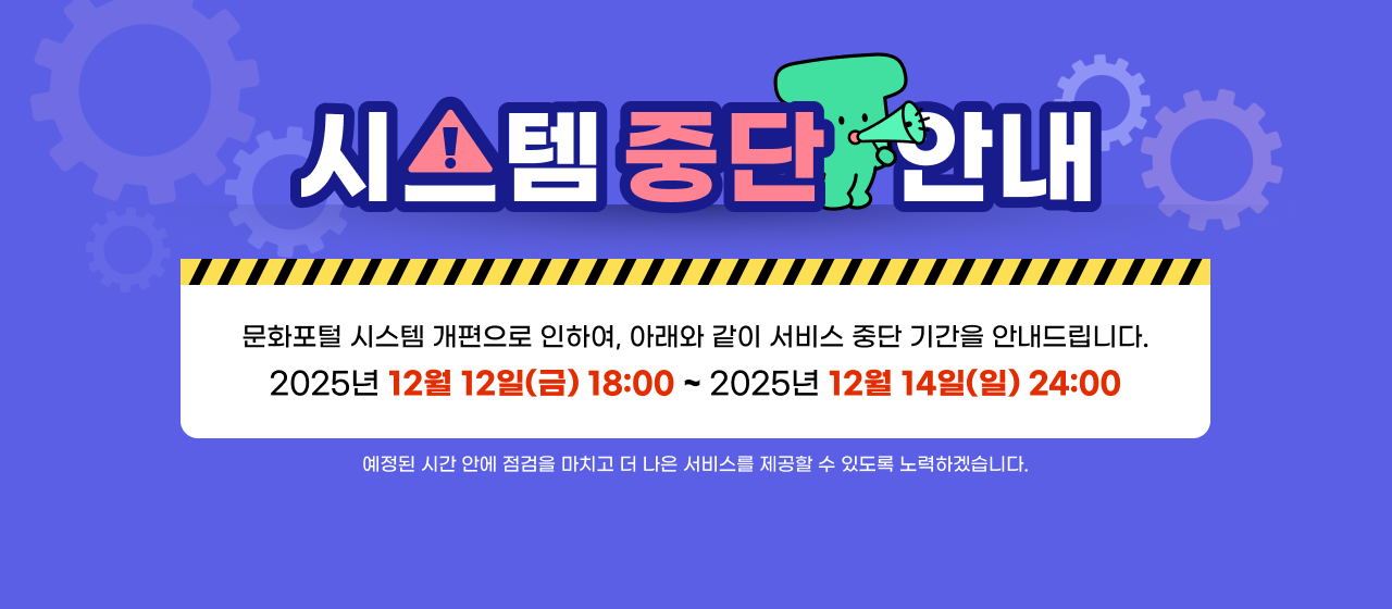 문화포털 신규개편을 위한 시스템 중단안내