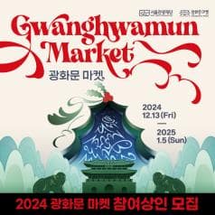 2024 광화문 마켓 참여상인을 24.9.23.(월) 14:00 - 10.13.(일) 24:00까지 모집합니다.