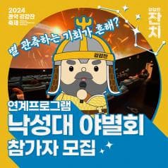 2024 관악강감찬 축제 | 별 관측하는 기회가 흔해? | 연계프로그램 낙성대 야별회 참가자 모집 | 강감찬 잔치 | 2024 관악강감찬축제 | 2024.10.11.(금)~13.(일)