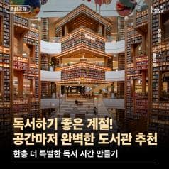 안녕하세요!ㅣ문화포털입니다 :)ㅣ낙엽이 물들어 가는 가을,ㅣ선선한 바람이 불어오는 이 계절은ㅣ독서하기 좋은 계절입니다.ㅣ이번 문화공감에서는 가을의 정취를 느끼며ㅣ여러분의 독서 시간을 한층 더 특별하게 만들어 줄ㅣ독서 공간을 소개해 드리겠습니다!