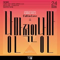 서울시합창단|M 컬렉션 시리즈 II 낭만적인 낭만 (Fall in Love)|2024.10.17(목) - 18(금) 19:30|세종문화회관 체임버홀|서울시합창단 제170회 정기연주회|M 컬렉션 시리즈 II |낭만적인 낭만|Fall in Love|지휘 박종원|전석 50,000원|예매 세종문화티켓 02-399-1000