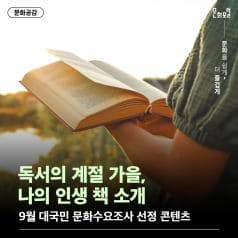 안녕하세요! ㅣ 문화포털입니다 :) ㅣ 지난 9월, 문화포털에서는 ㅣ 독서의 달인 9월을 맞아 ㅣ '여러분들의 인생 책을 소개’하는 ㅣ대국민 문화수요조사를 진행했습니다! ㅣ 많은 분의 참여에 감사드리며, ㅣ 오늘은 ‘9월 대국민 문화수요조사’에 남겨주신 댓글 중 ㅣ가장 많은 선택을 받은 4가지 책을 소개합니다!