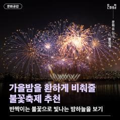 안녕하세요!ㅣ문화포털입니다 :)ㅣ시원한 가을바람이 불어 외출하기 좋은 요즘,ㅣ이런 날 반짝이는 불꽃으로 빛나는 밤하늘을 보며ㅣ더 특별한 가을을 보내보는 건 어떨까요?ㅣ이번 문화공감에서는 가을밤을 환하게ㅣ비춰줄 불꽃축제를 소개해 드리겠습니다!
