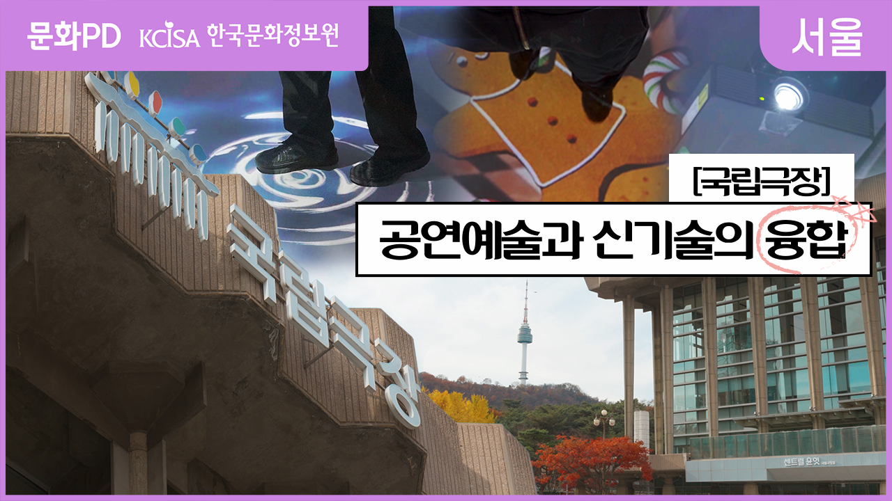 [문화PD] 공연예술작품과 신기술의 융합!! 다양한 실감형콘텐츠를 선보인 국립중앙극장