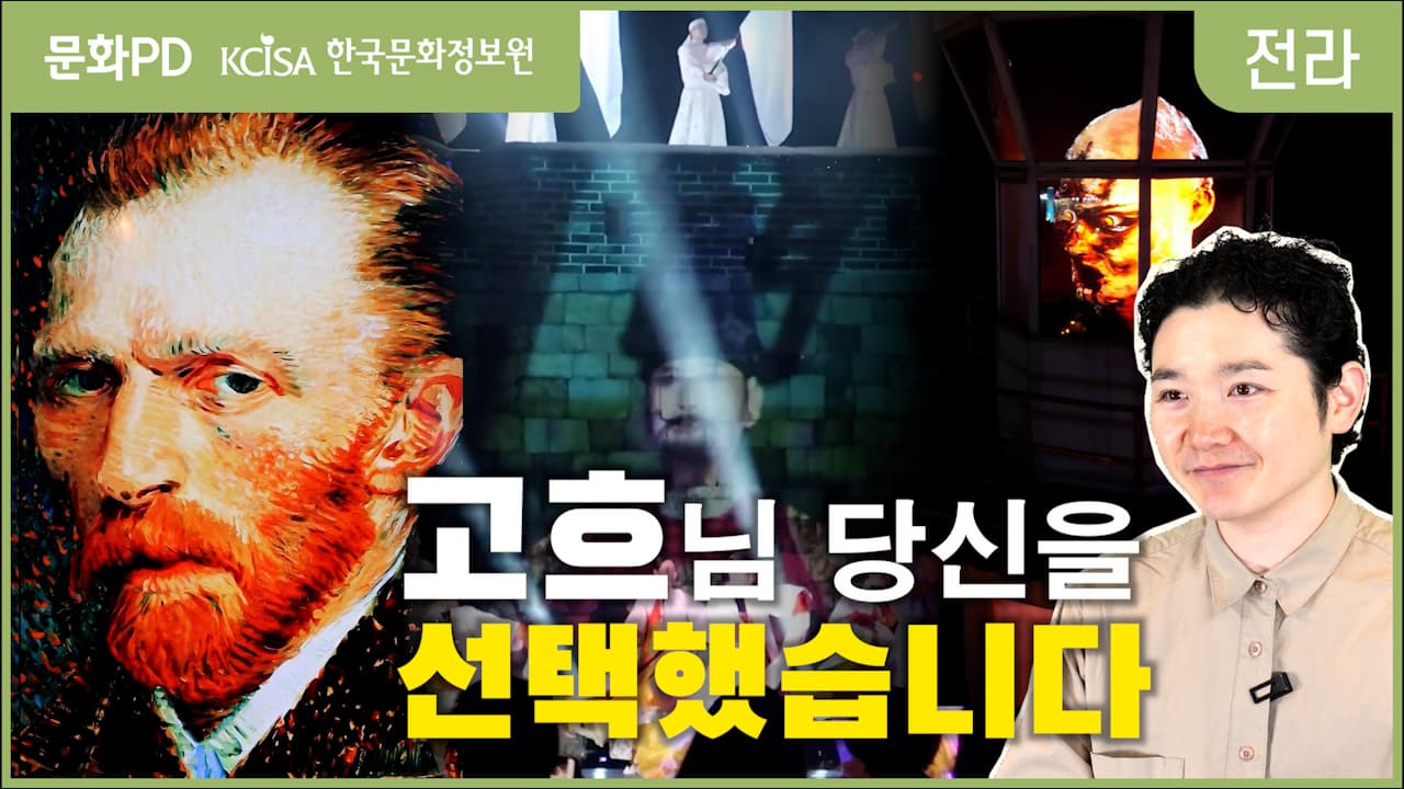 [문화PD] 빈센트 반 고흐랑 미팅하는 요즘 신기술 - 미디어아트 이야기