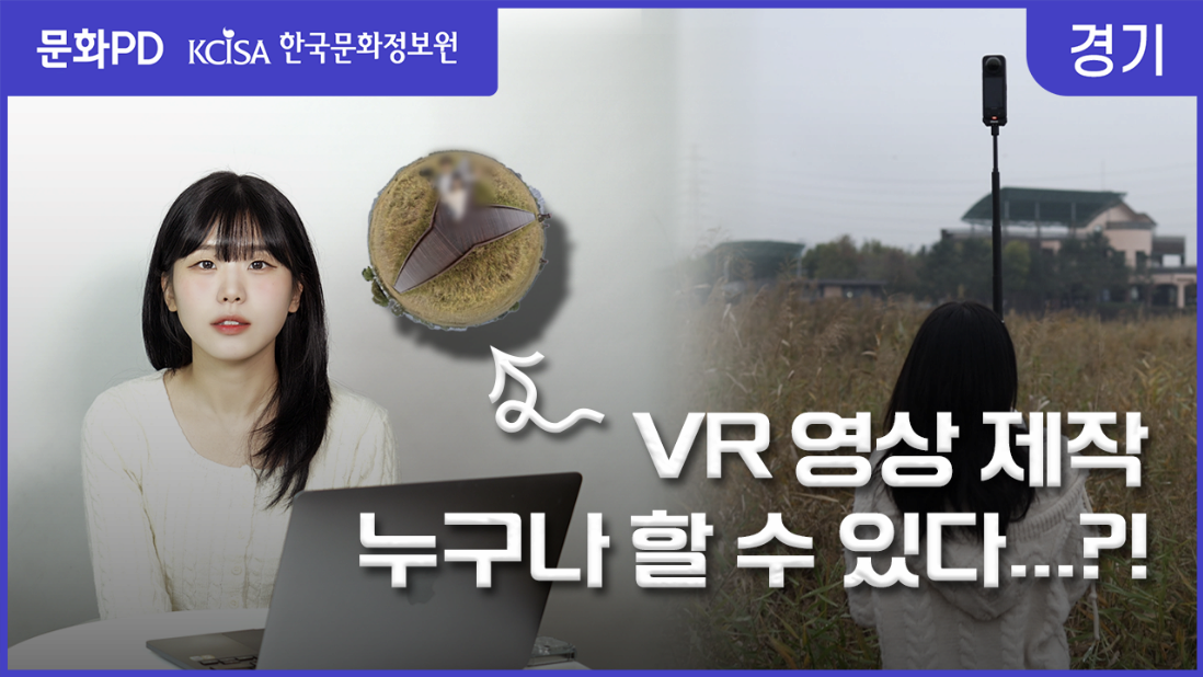  [문화PD] VR 영상 제작, 누구나 할 수 있다...?! 이미지