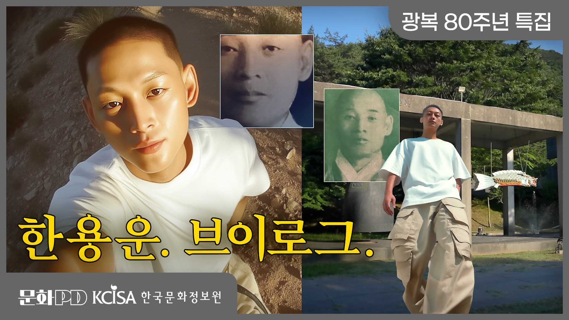 (문화PD) 광복 80주년 특집 ㅣ 이윽고, 침묵이 끝난 자리 (한용운 브이로그)