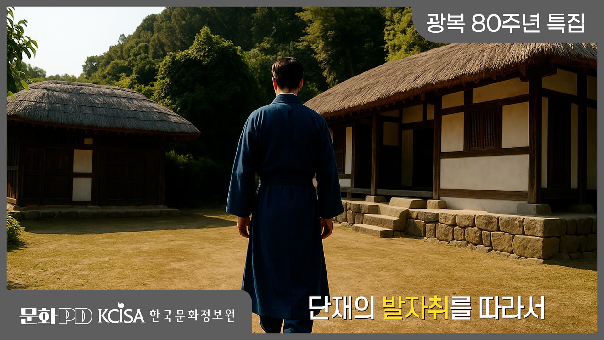 (문화PD) 광복 80주년 특집 ㅣ  단재의 발자취를 따라