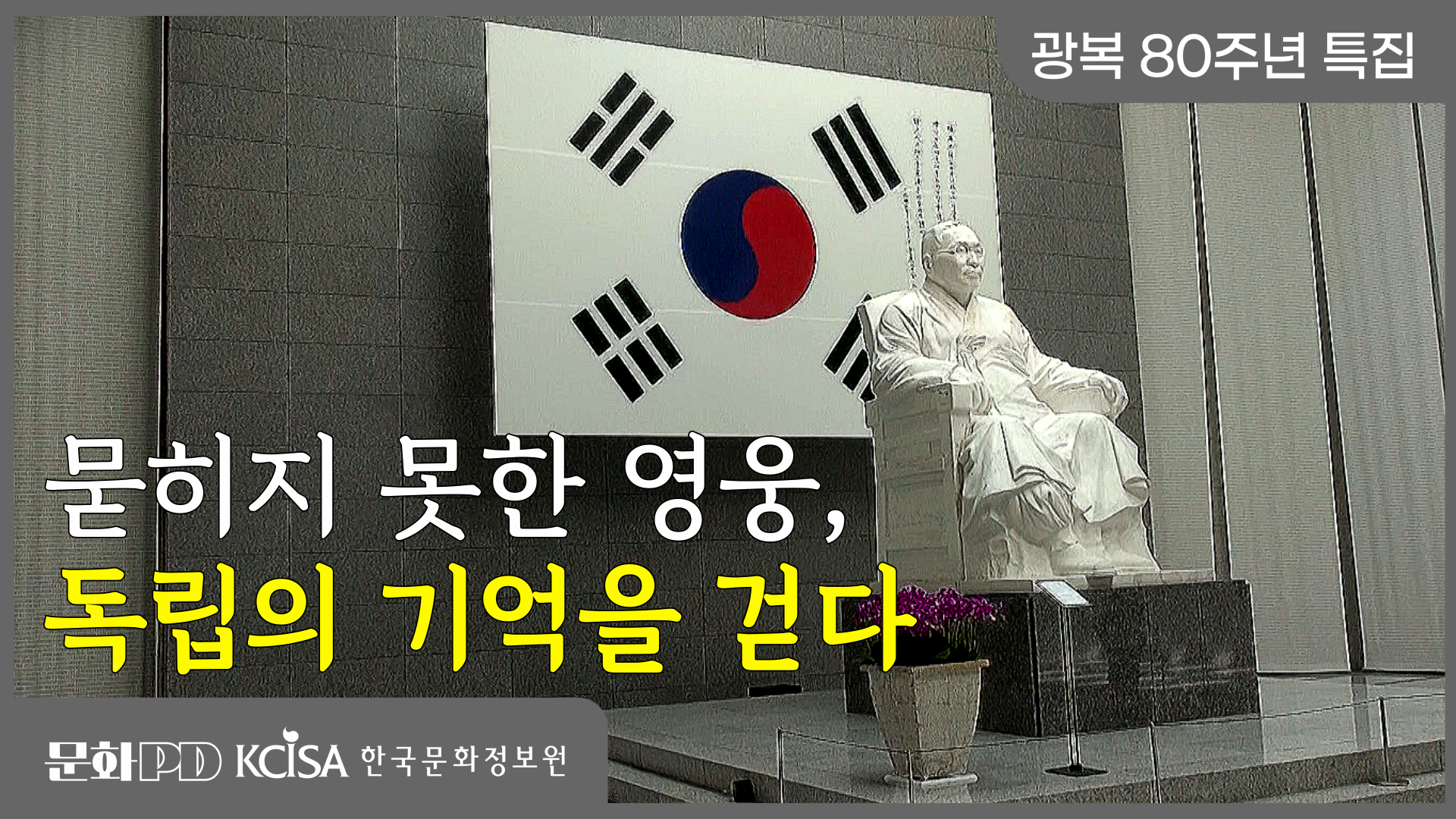 (문화PD) 광복 80주년 특집 ㅣ 묻히지 못한 영웅, 독립의 기억을 걷다