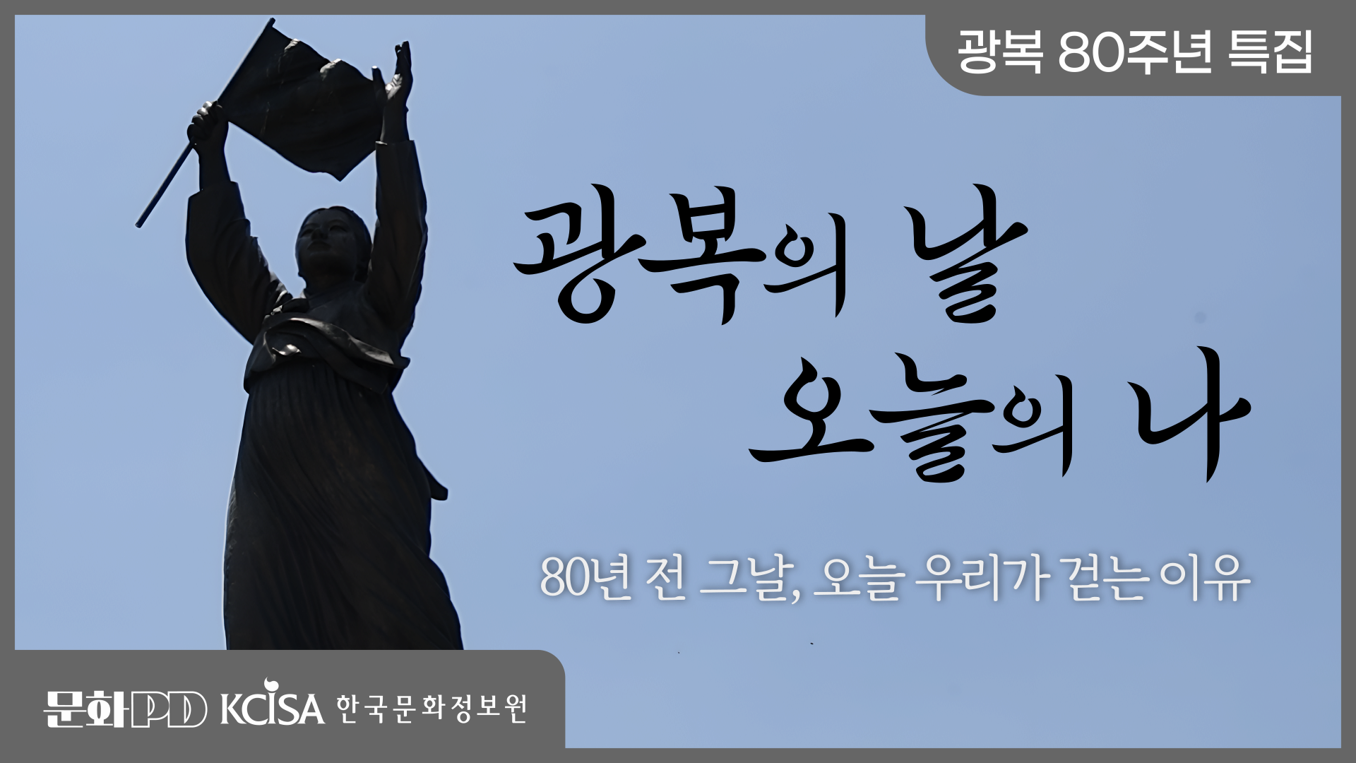 (문화PD) 광복 80주년 특집 ㅣ 광복의 길, 오늘의 나 이미지