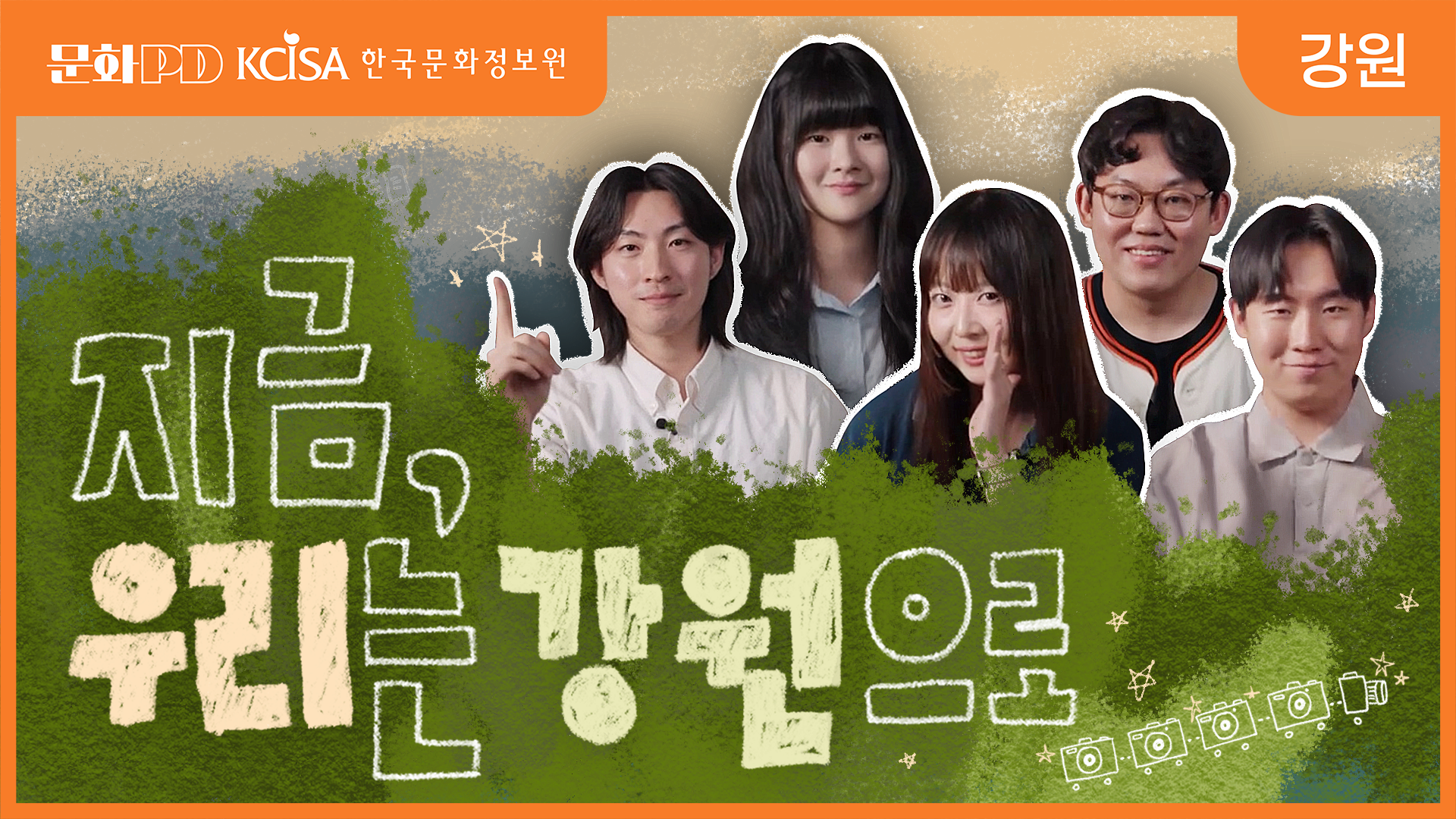 (문화PD) 지금, 우리는 강원으로