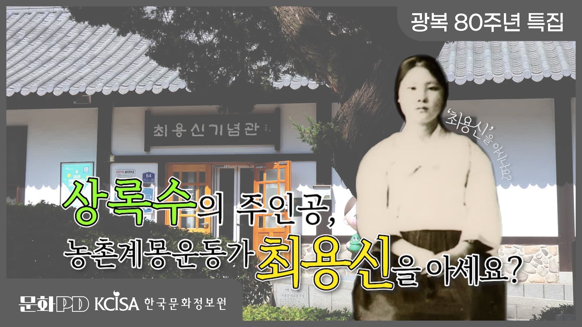 (문화PD) 광복 80주년 특집 ㅣ 그날의 뜻 오늘의 사람들 상록수의 주인공 농촌계몽운동가 최용신을 아세요