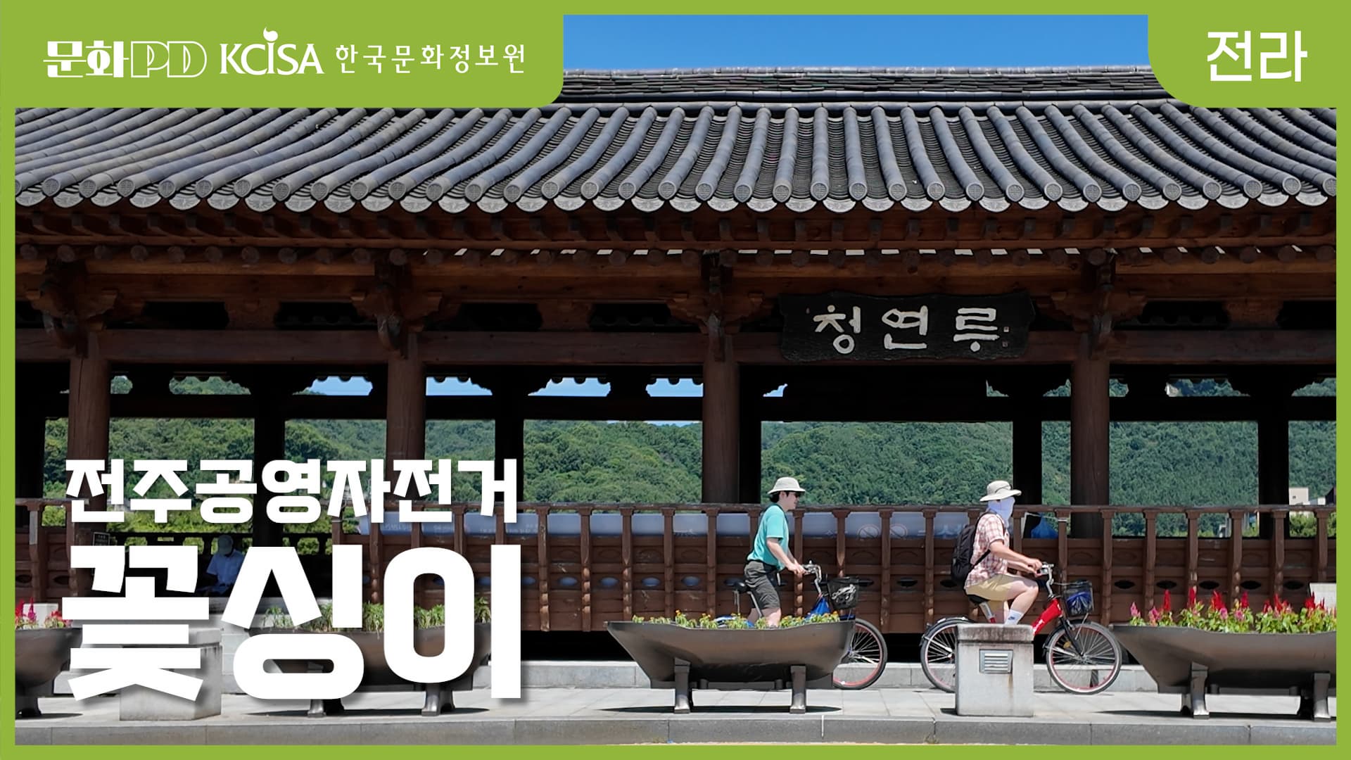 (문화PD) 전주여행 자전거 타기 ( with.공영자전거 꽃싱이 )