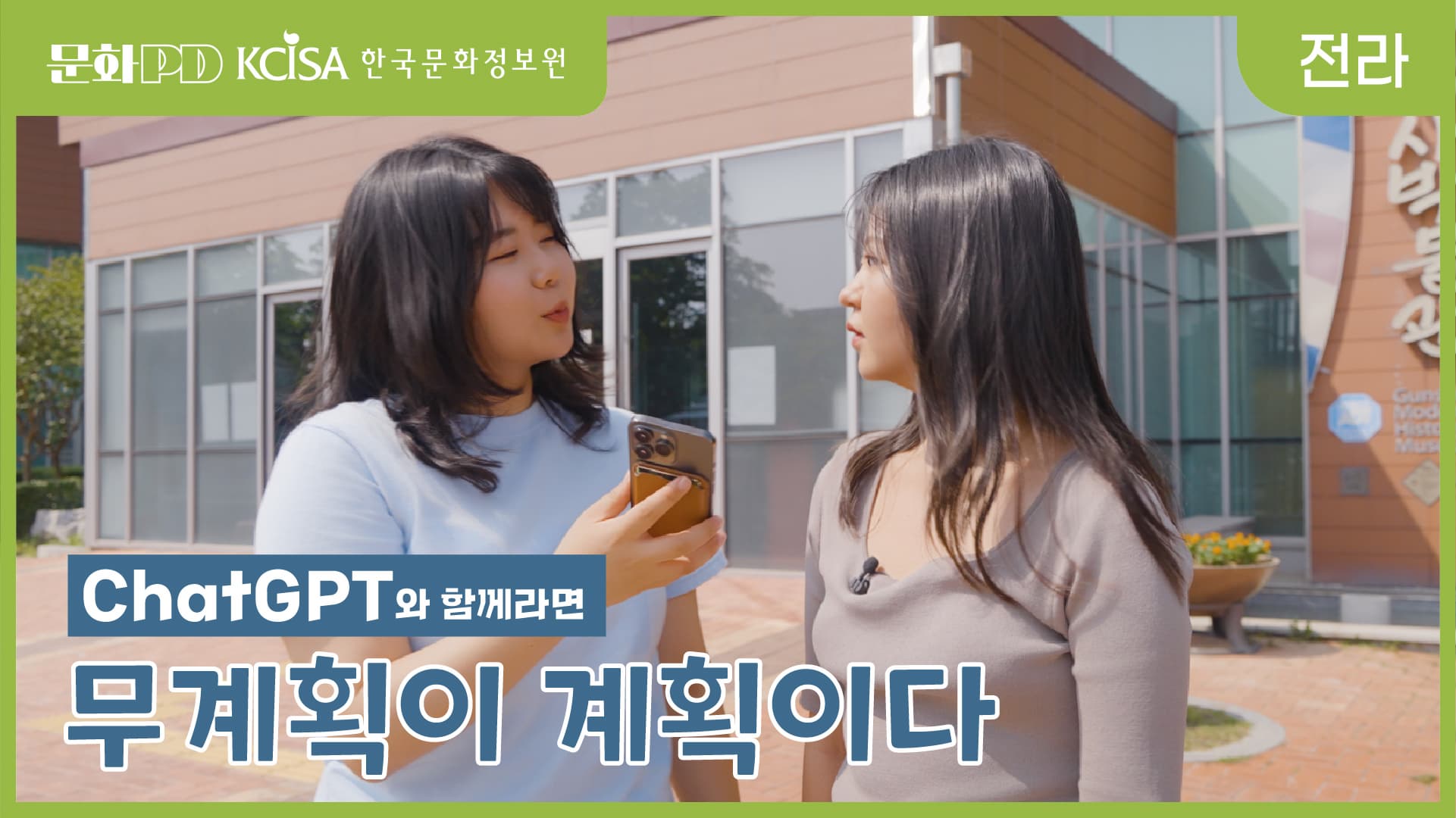 (문화PD) ChatGPT와 함께라면 무계획이 계획이다. 이미지