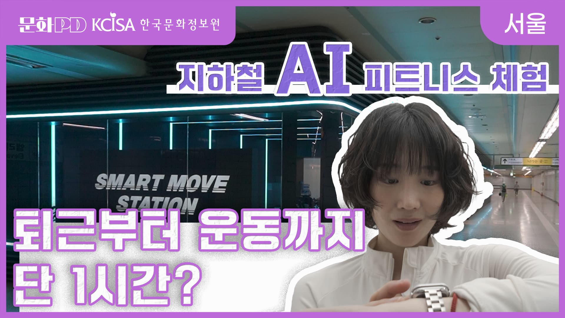 (문화PD) 지하철 안에 AI 피트니스 센터가,  퇴근길 운동까지 1시간 안에 가능하다고 이미지