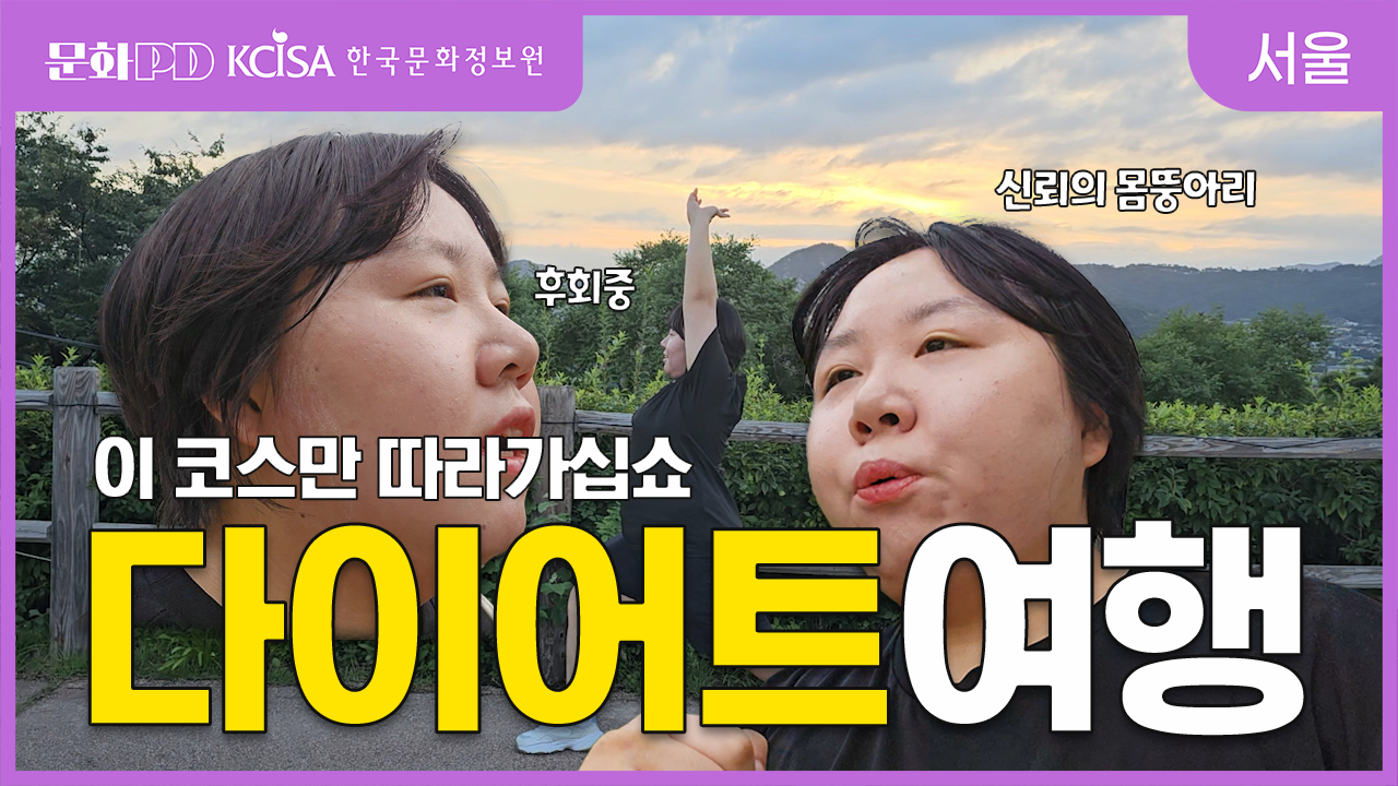 (문화PD) 살 빼야 할 사람들은 주목! GPT와 함께하는 다이어트 서울 여행