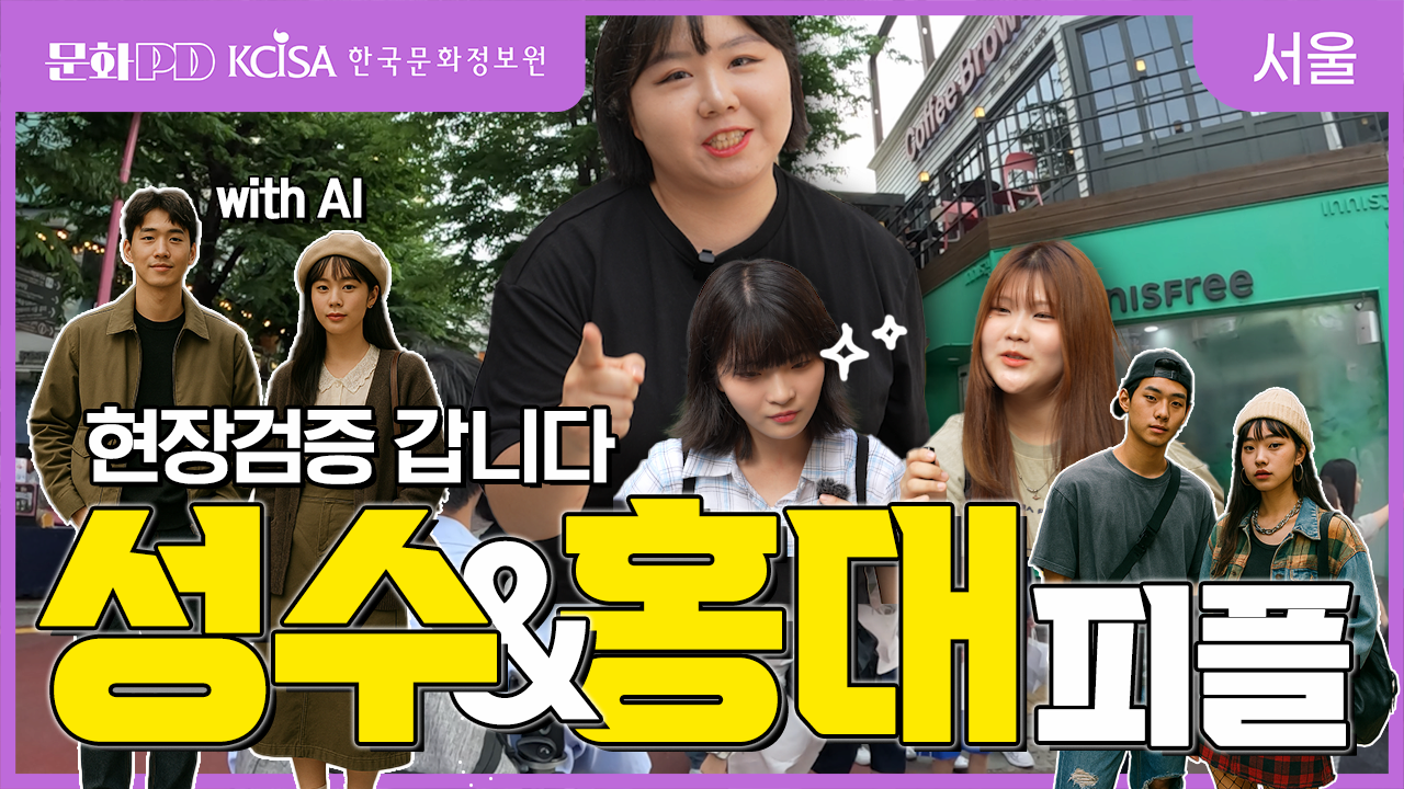 (문화PD) 홍대&성수피플은 실제로 있을까? 직접 현장검증 ㄱㄱ 해봄!