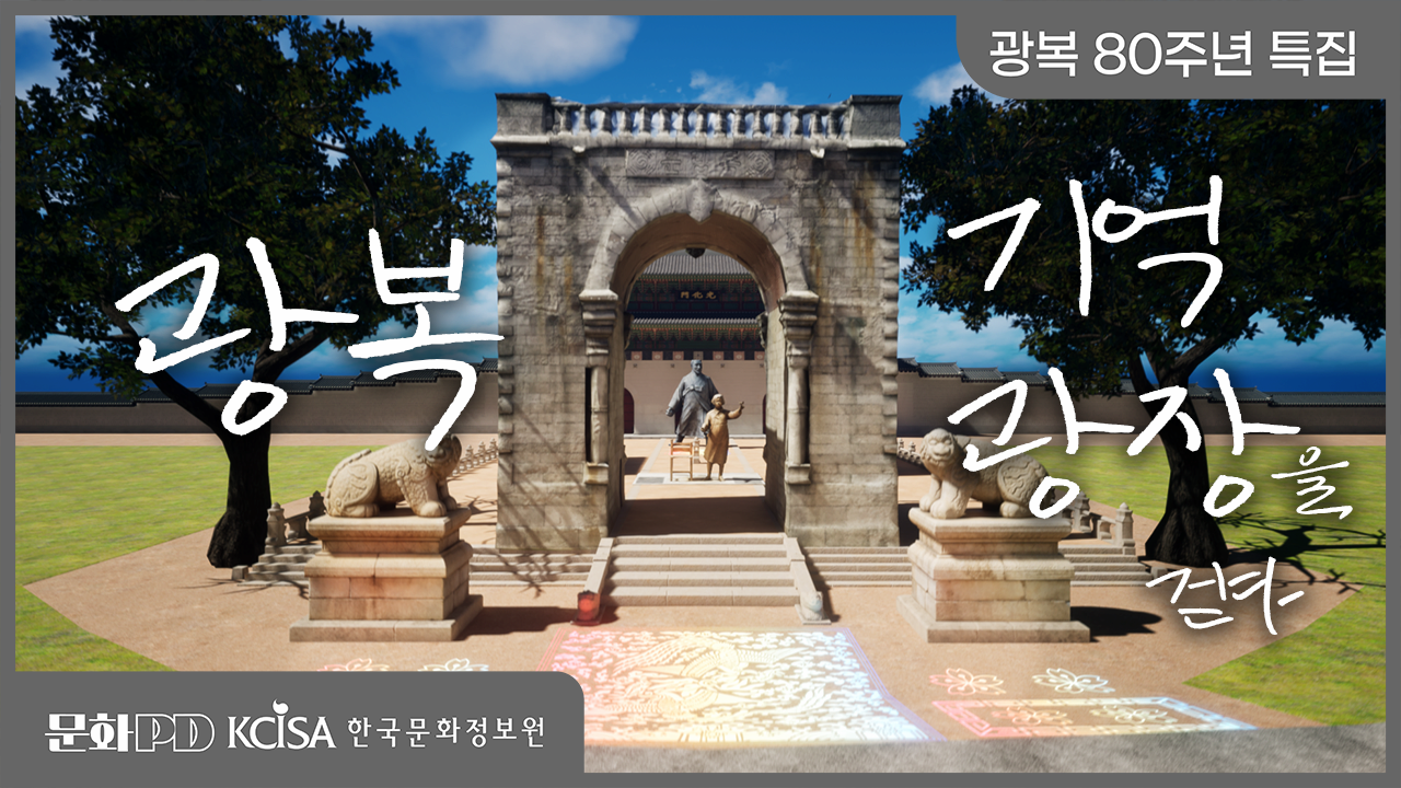 (문화PD) 광복 80주년 특집 ㅣ 광복, 기억광장을 걷다