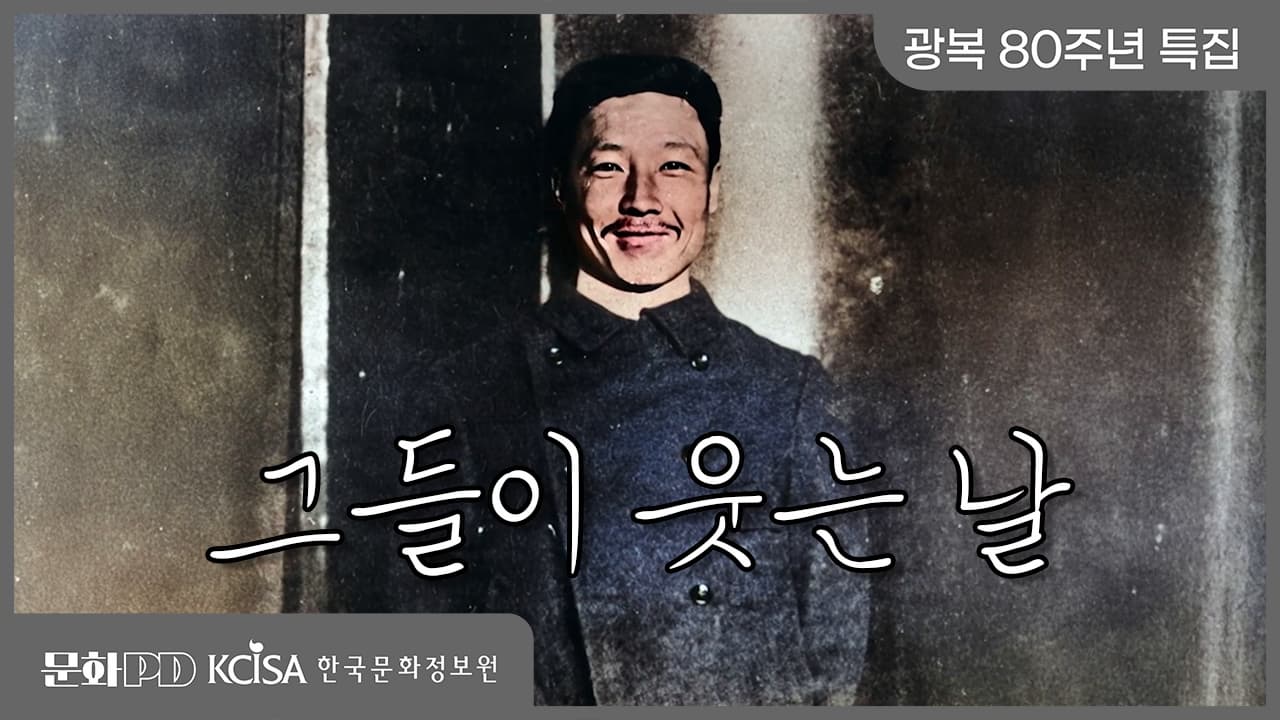 (문화PD) 광복 80주년 특집 ㅣ 그들이 웃는 날