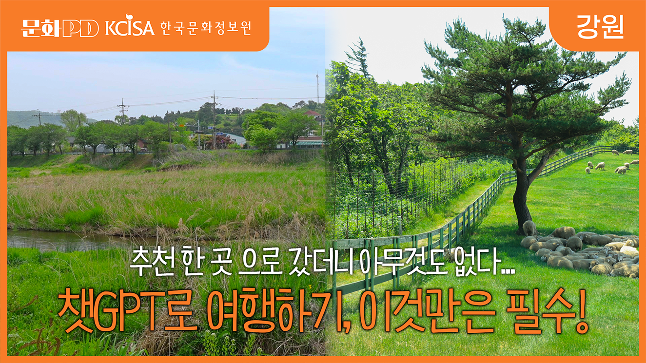 (문화PD) 이것만 알면 당신도 챗GPT와 여행을 떠날 수 있습니다!