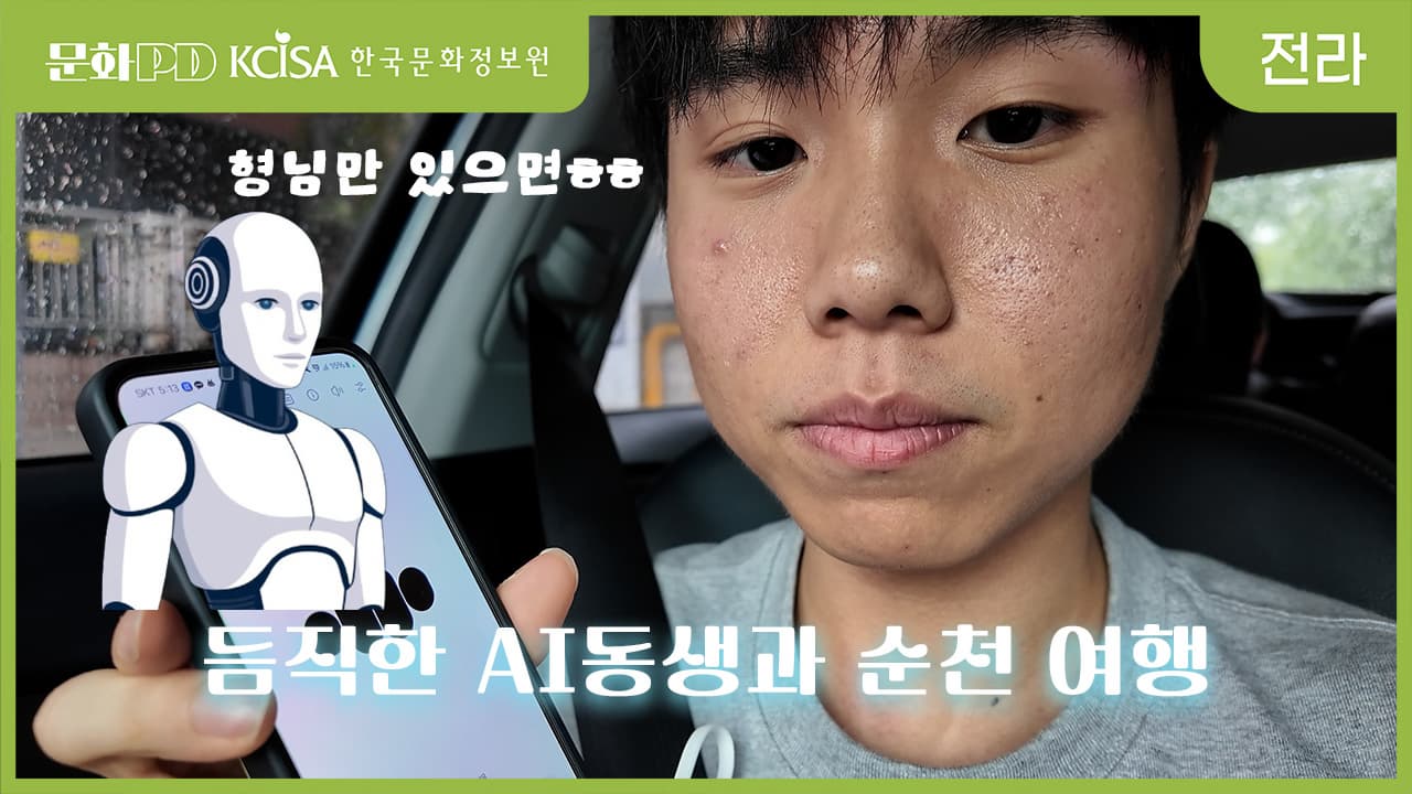 (문화PD) 나를 많이 좋아하는 AI 동생과 떠나는 순천 여행