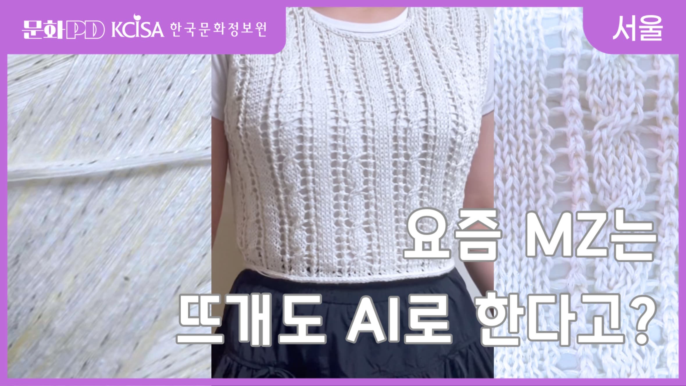 (문화PD) 요즘 MZ는 뜨개도 AI로 한다고??