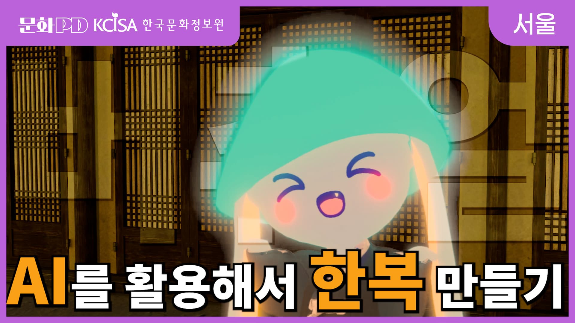 (문화PD) 버츄얼 한복으로 차려입은 버츄얼 캐릭터의 추석 명절 이미지