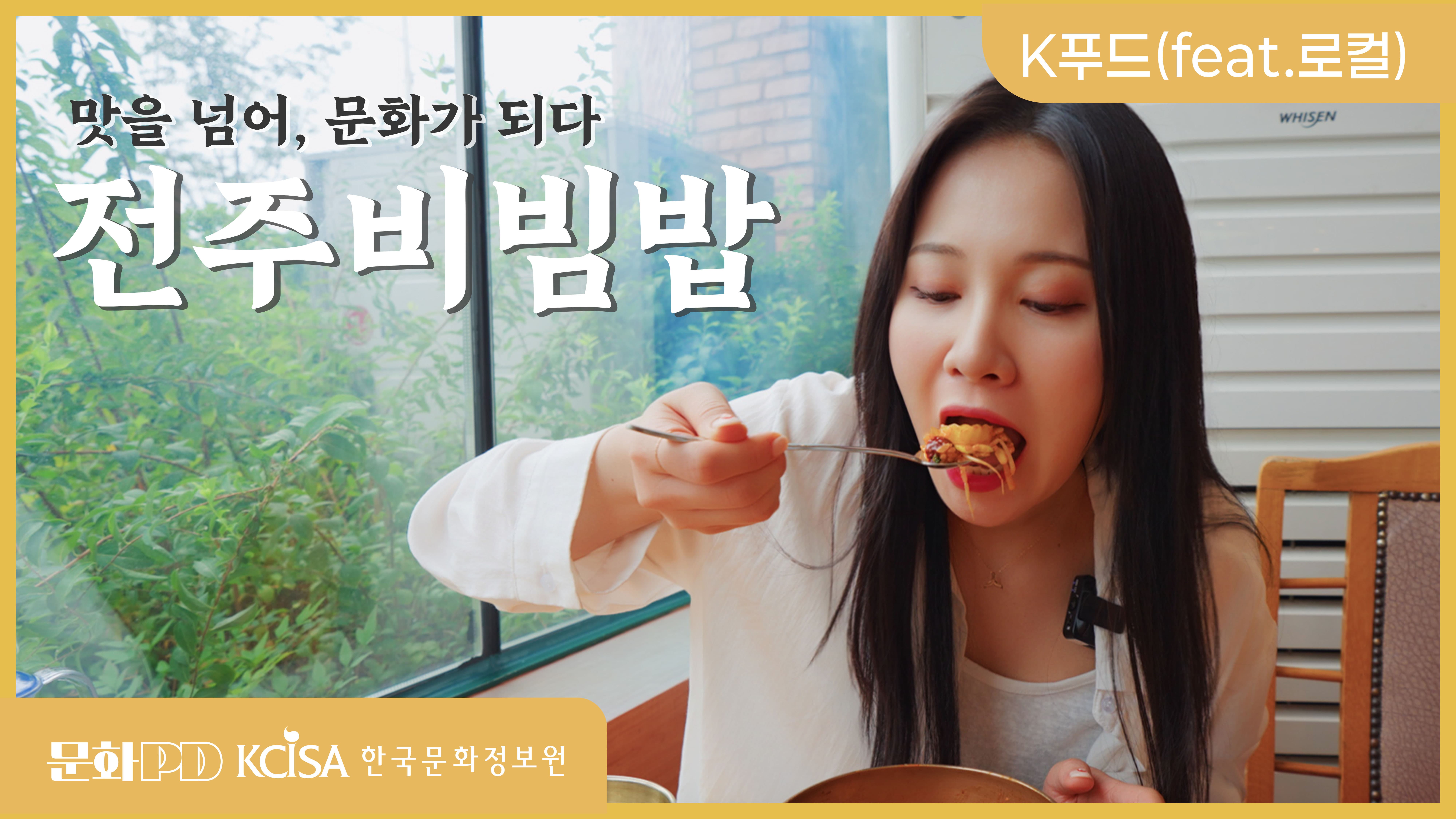 (문화PD) 비빔밥에 담긴 전주의 식문화