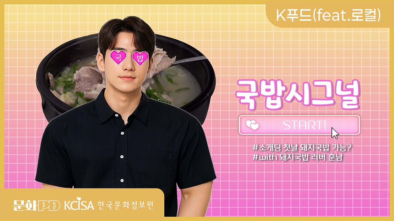 (문화PD) 첫 소개팅 메뉴가 돼지국밥?! 부산 로컬 맛집에서 펼쳐지는 국밥 로맨스