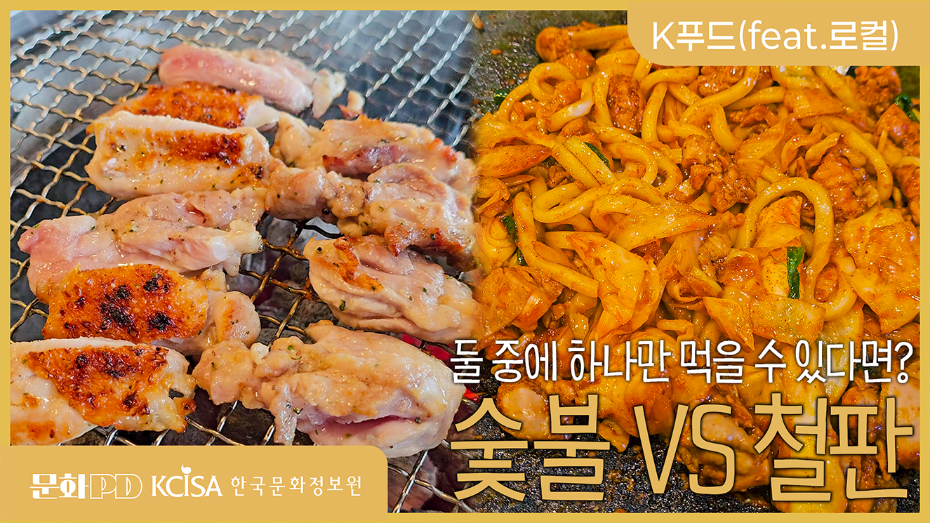 (문화PD) 숯불이냐 철판이냐 그것이 문제로다