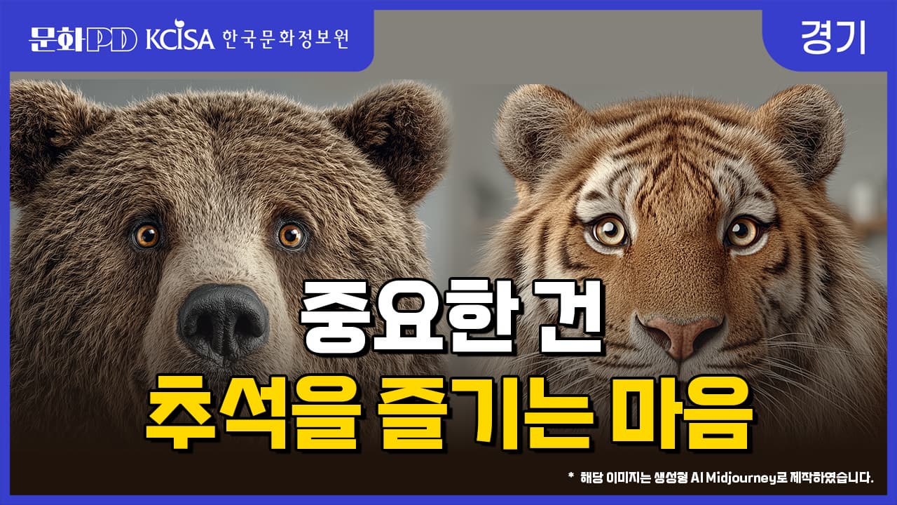 (문화PD) 중요한 건 추석을 즐기는 마음 이미지