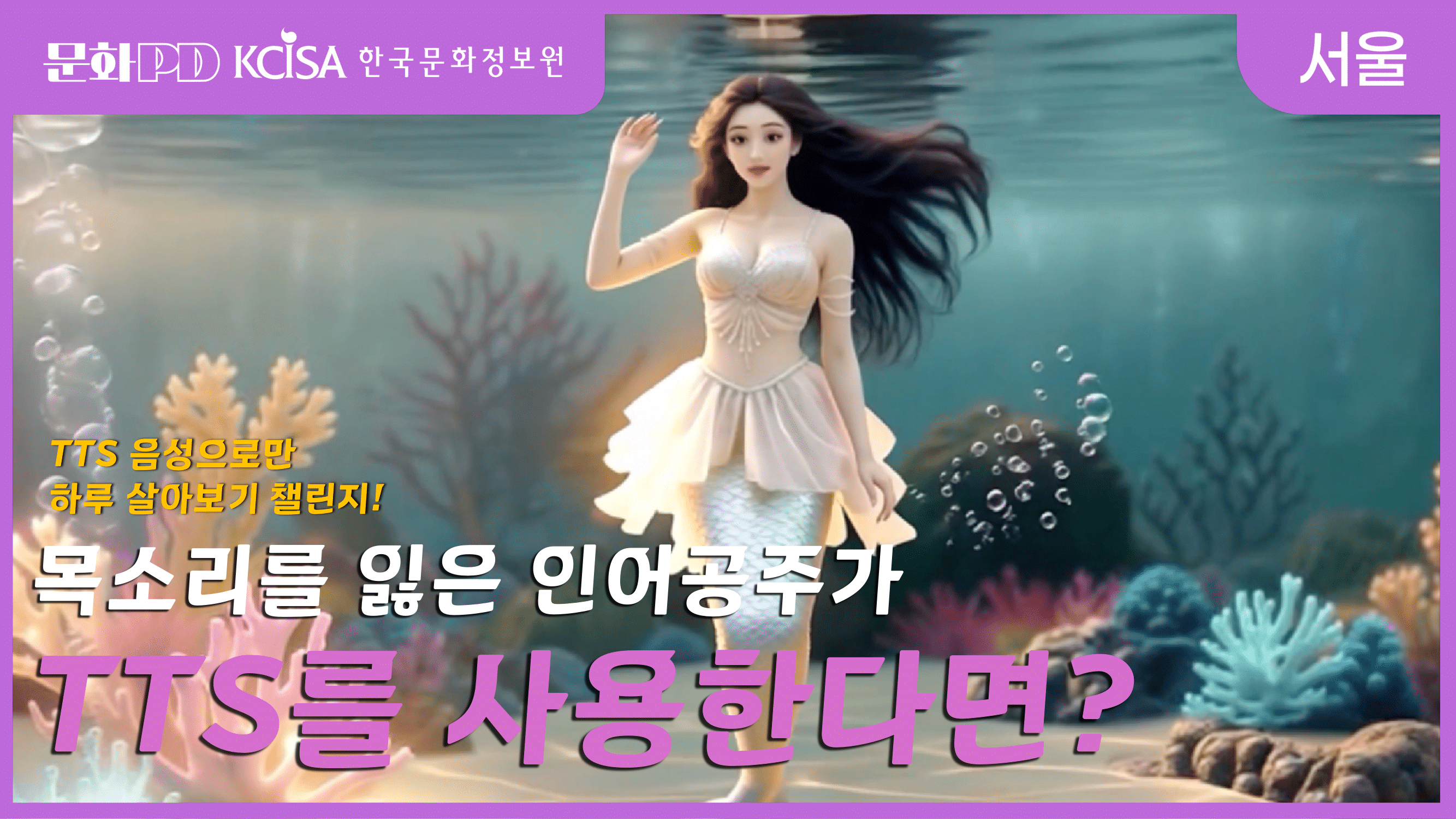 (문화PD) 목소리를 잃은 인어공주가 TTS를 사용한다면?