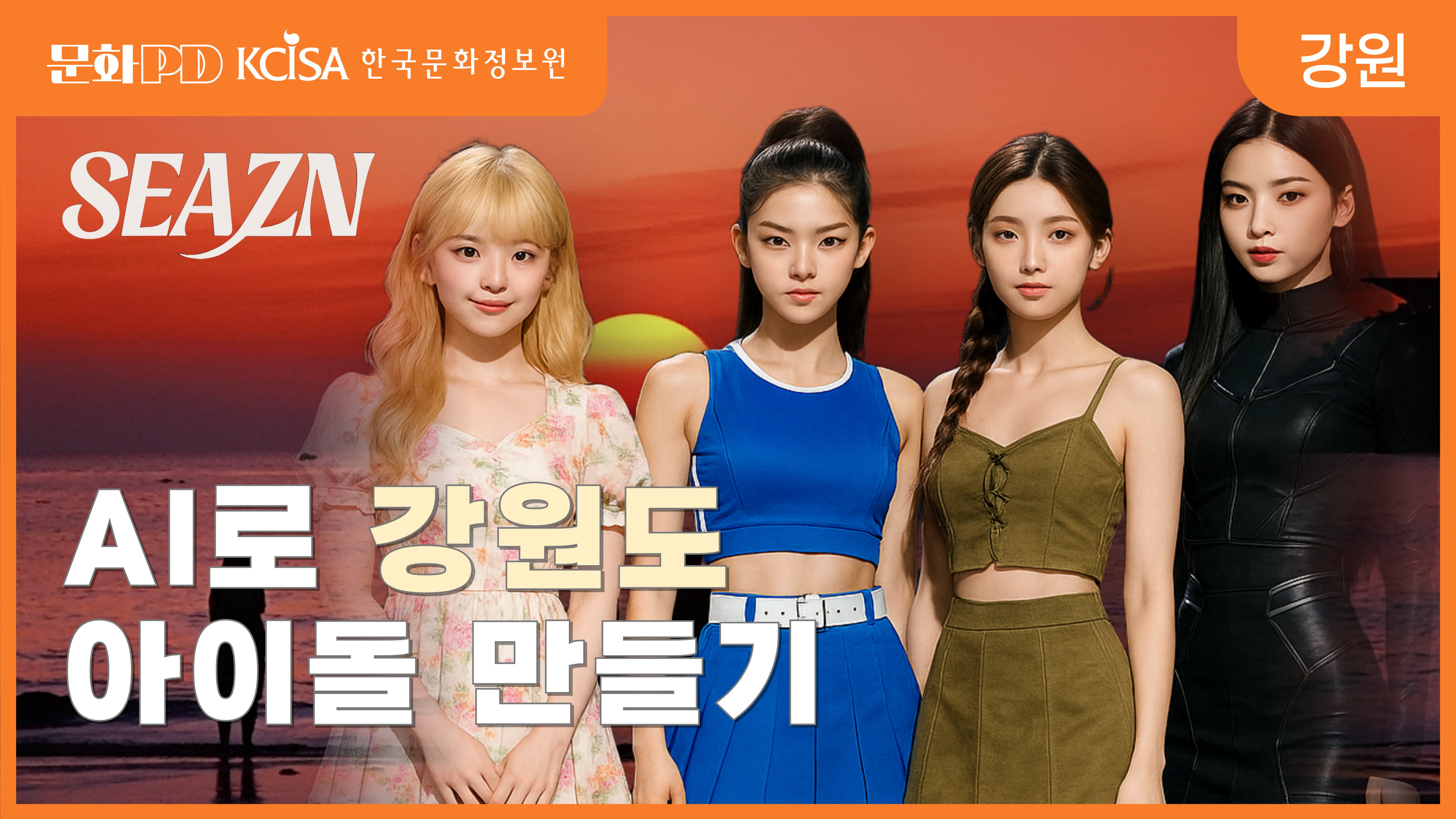 (문화PD) AI로 강원도 아이돌 만들기