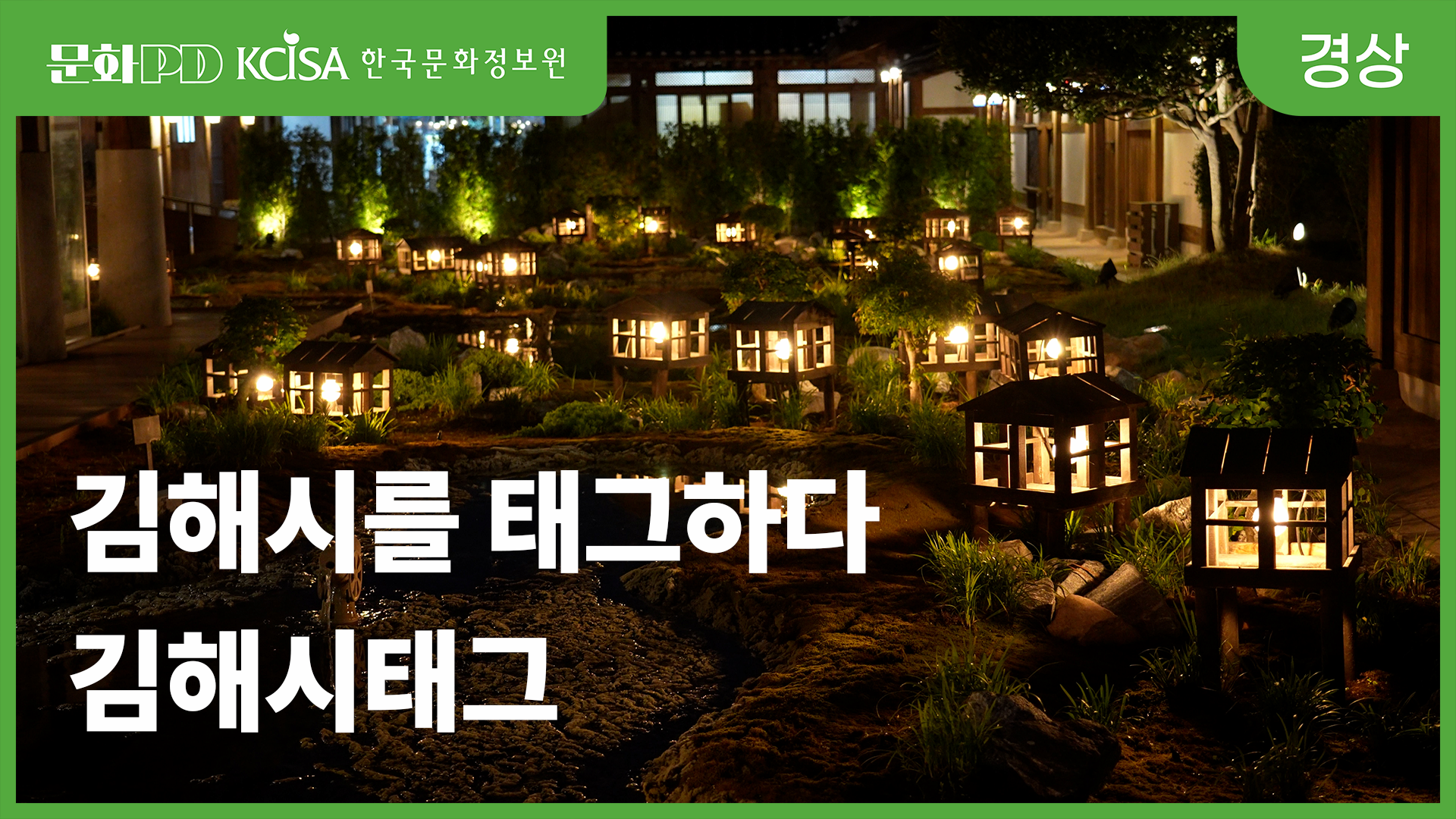 (문화PD) 김해시태그