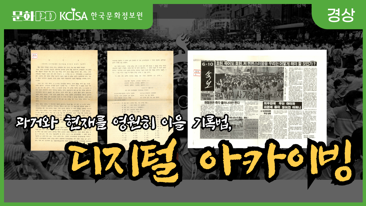 (문화PD) 디지털 시대, 과거와 현재를 영원히 이을 단 하나의 기록법 ？ 디지털 아카이빙
