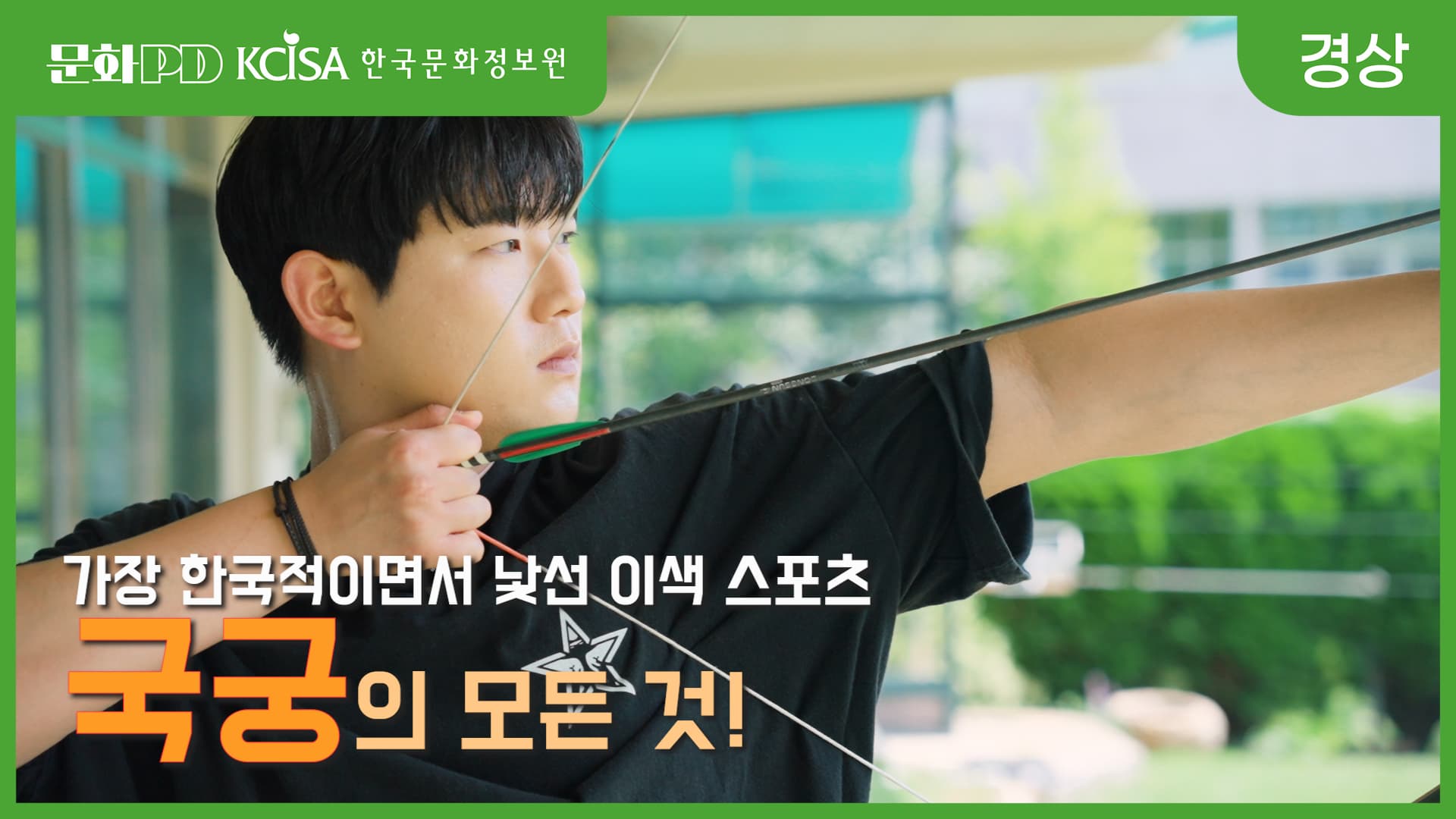 (문화PD) 남녀노소 취미 추천! 국궁 어때요?