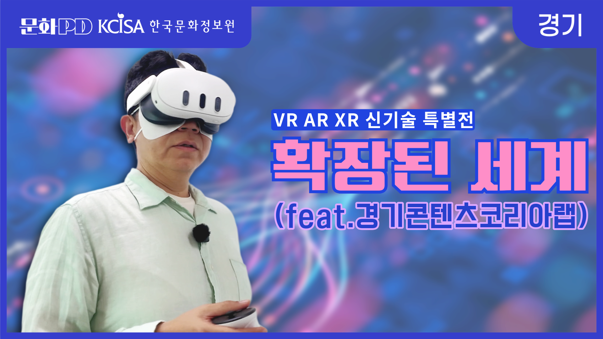 (문화PD) G-콘텐츠(경기&콘텐츠), 어디까지 왔니? 경기 콘텐츠코리아랩 특별전 &#39;확장된 세계&#39;