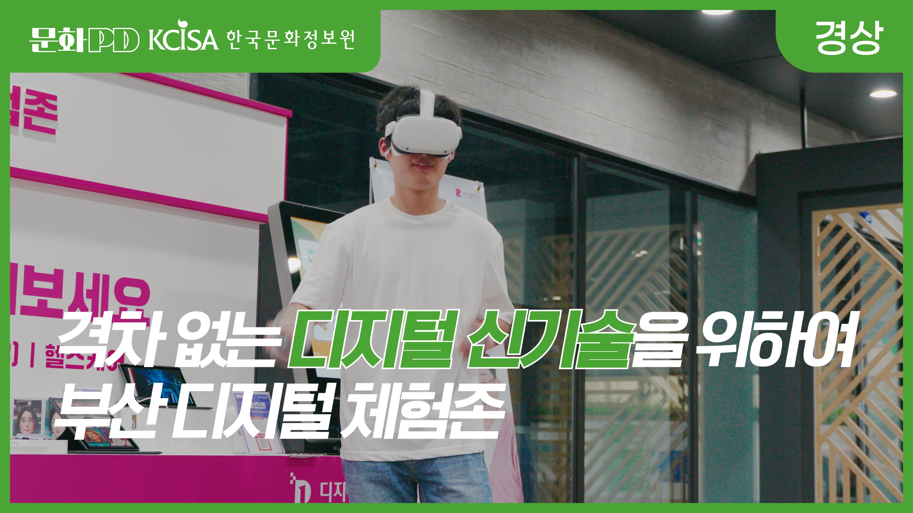 (문화PD) 격차 없는 디지털 신기술을 위하여, 부산 디지털 체험존