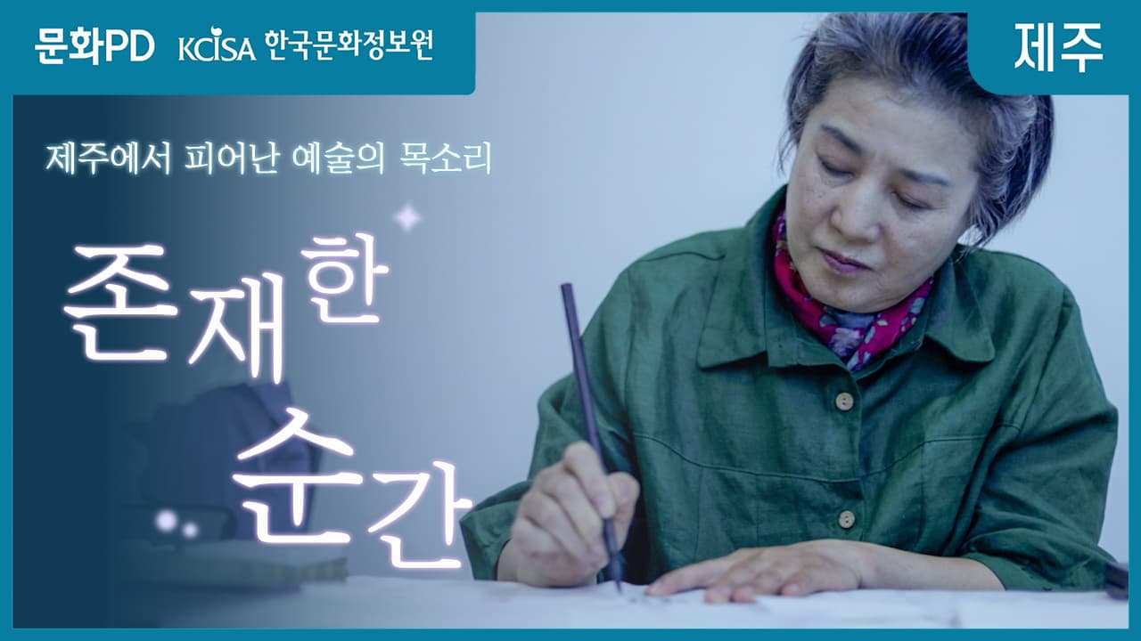 [문화PD] 제주에서 피어난 예술의 목소리 : 존재한 순간