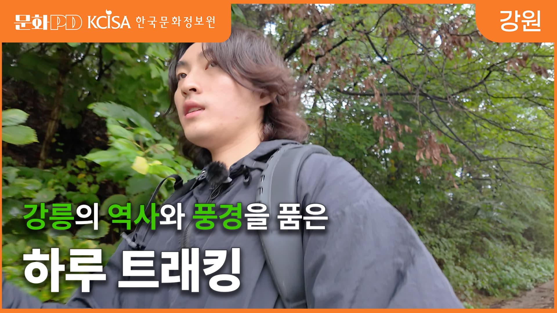 (문화PD) 강릉의 역사와 풍경을 품은 하루 트래킹