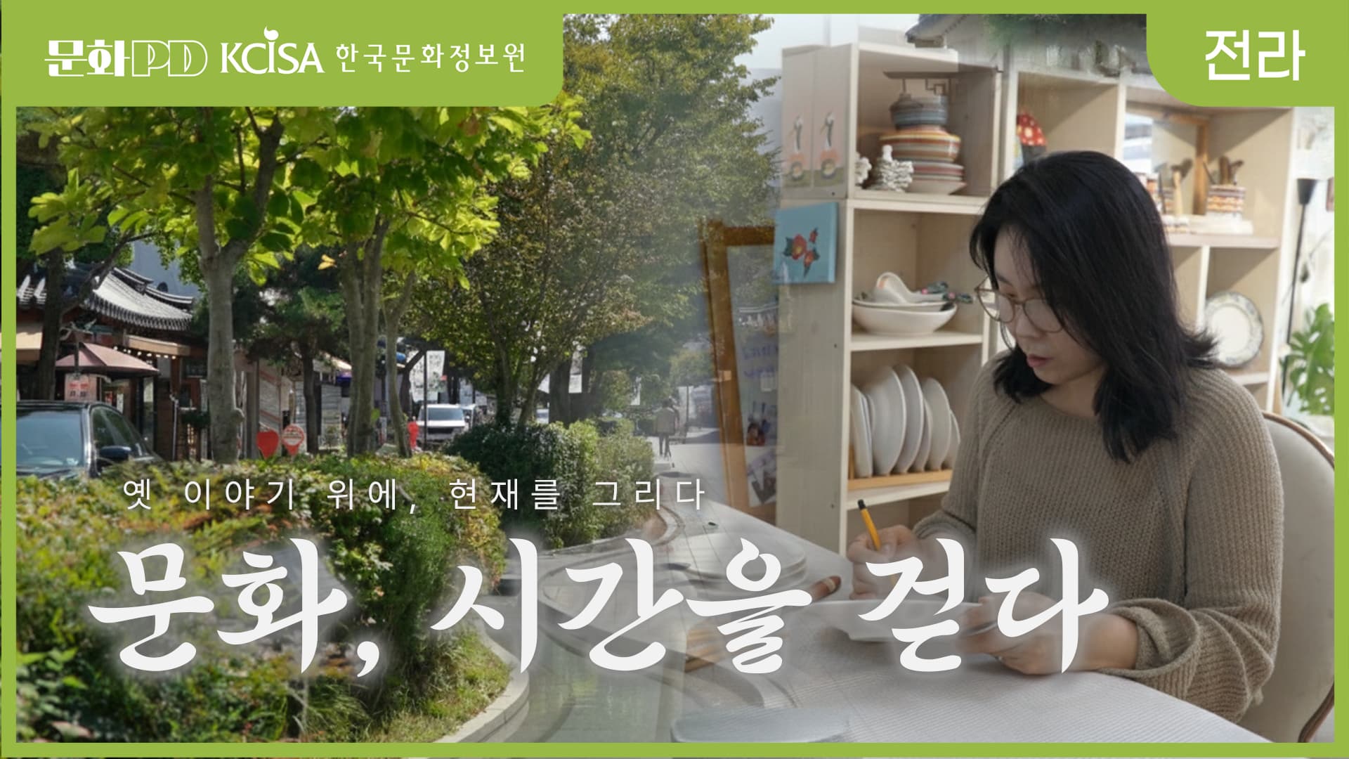 (문화PD) 시간이 멈춘 곳에서 흐르는 새로운 이야기