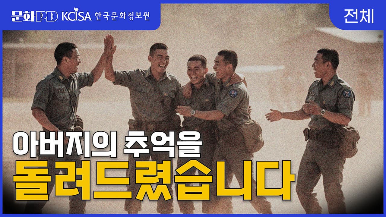 문화PD KCISA 한국문화정보원 전체 [문화PD] 아버지의 추억을 AI로 돌려드렸습니다