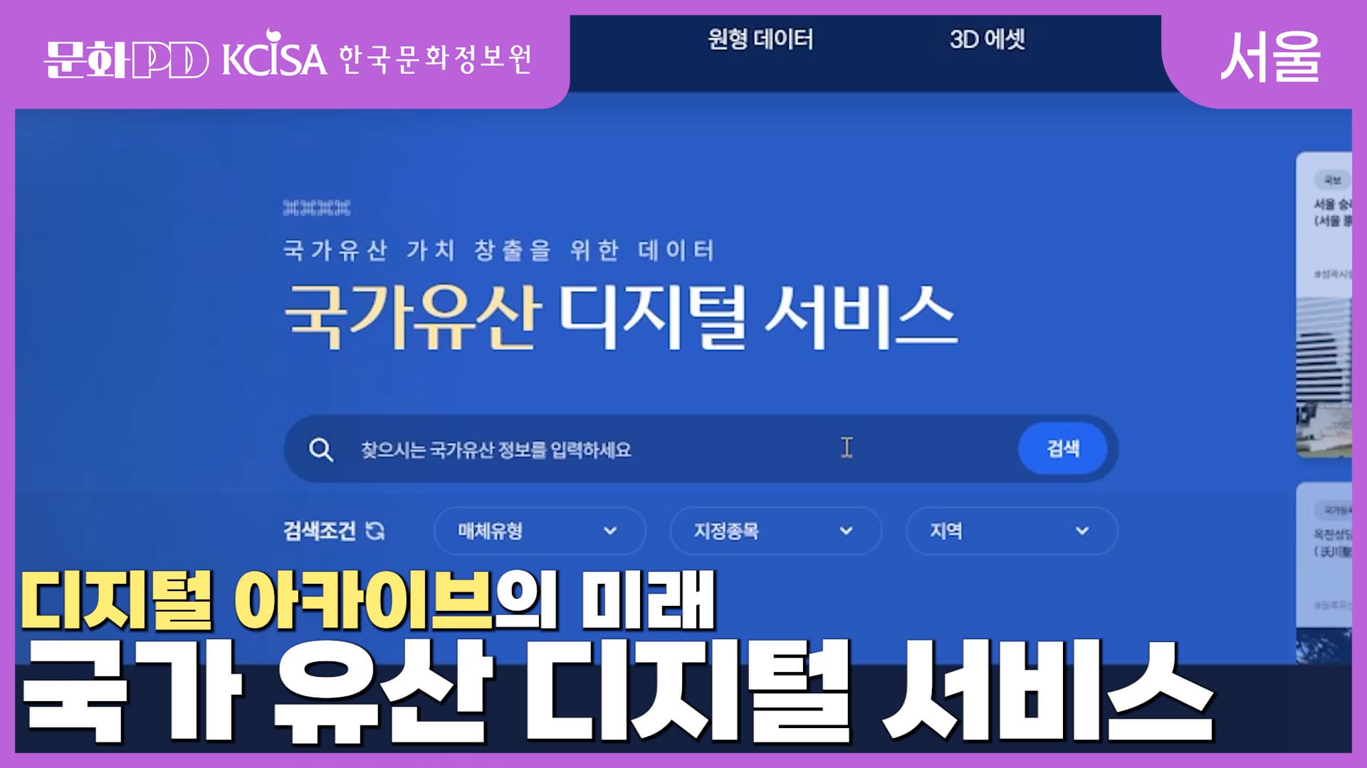 (문화PD) 국가유산디지털서비스, 디지털아카이브의 내일을 향해