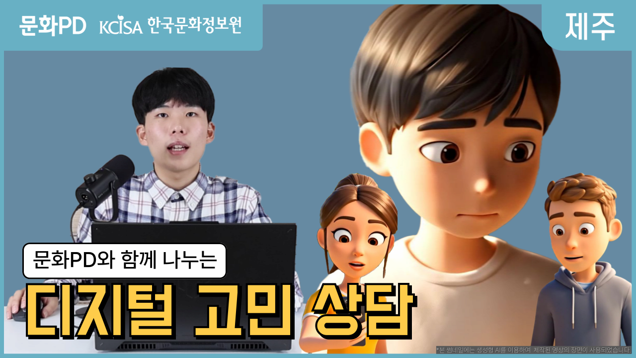 (문화PD) 디지털 세상 속 고민 ZIP: 딥페이크, 디지털 오남용 | 디지털 톡톡 상담소
