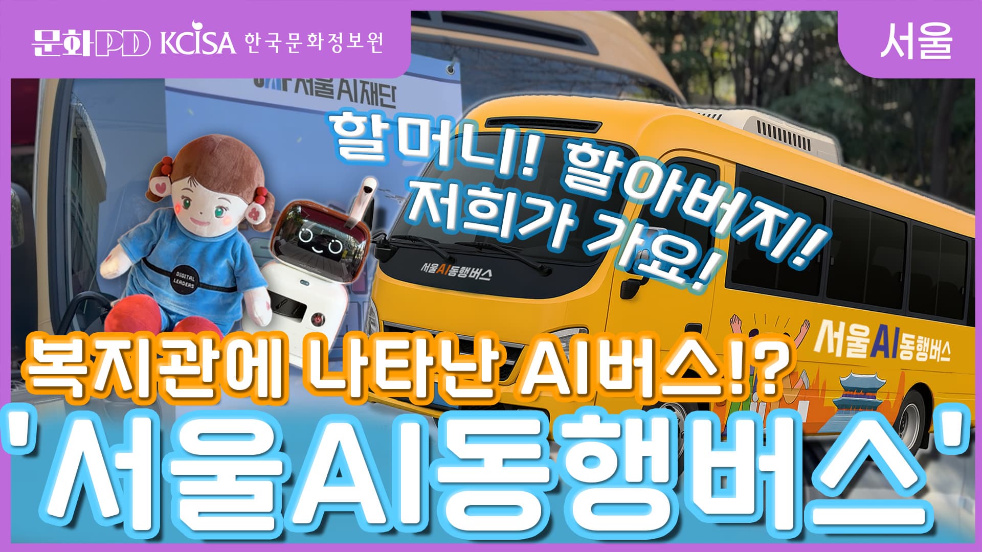 “AI가 직접 찾아가요! 차별 없는 디지털 세상을 향해! 서울 AI 동행 버스”