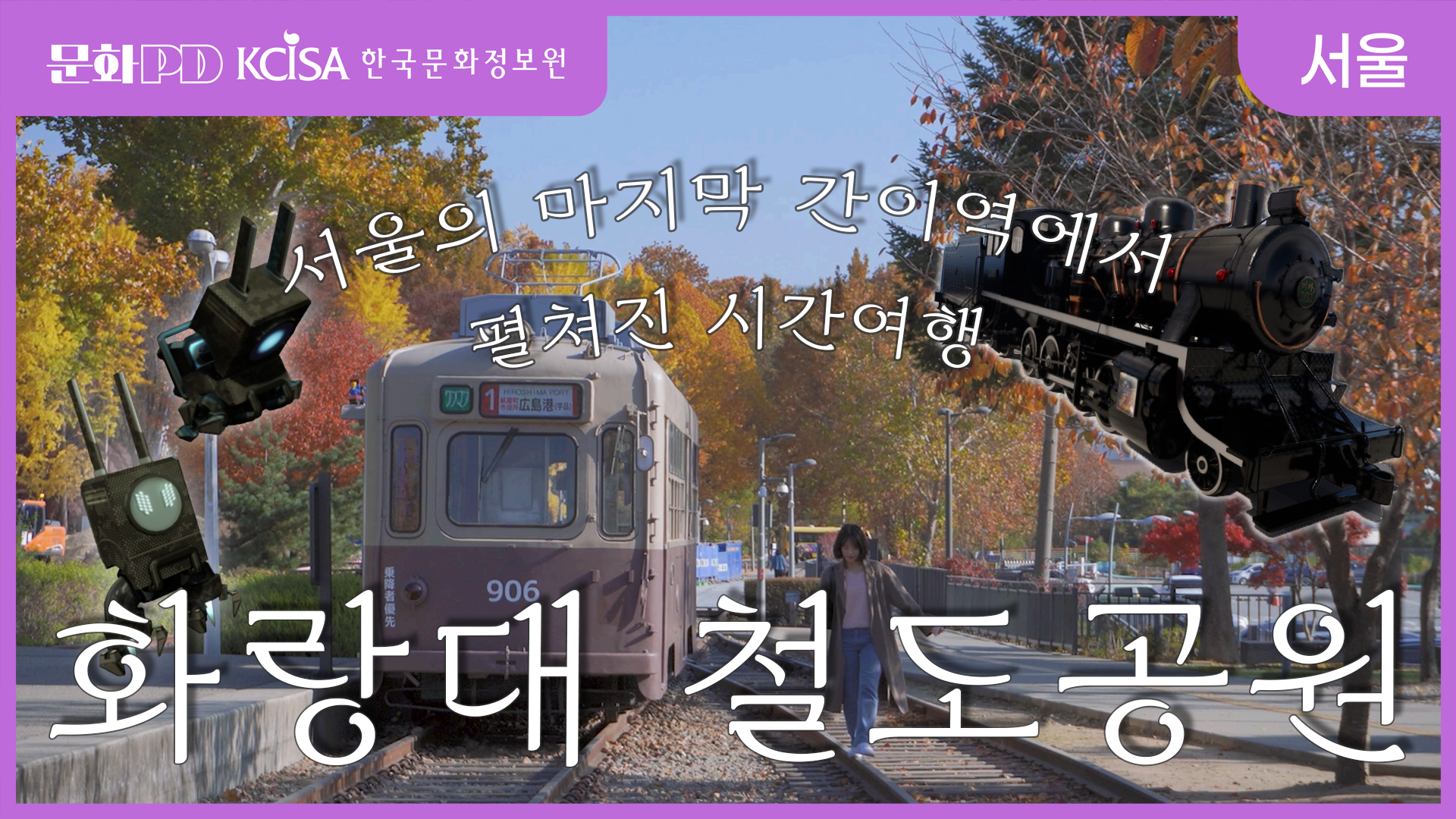 (문화PD) 과거와 현재가 머무는 서울의 마지막 간이역 '화랑대철도공원'