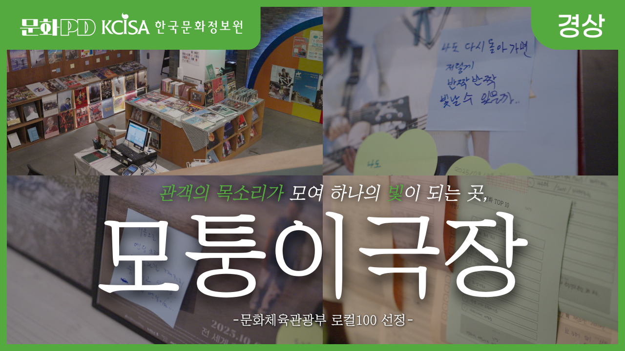 문화PD 관객의 목소리가 모여 하나의 빛이 되는 곳, 모퉁이극장