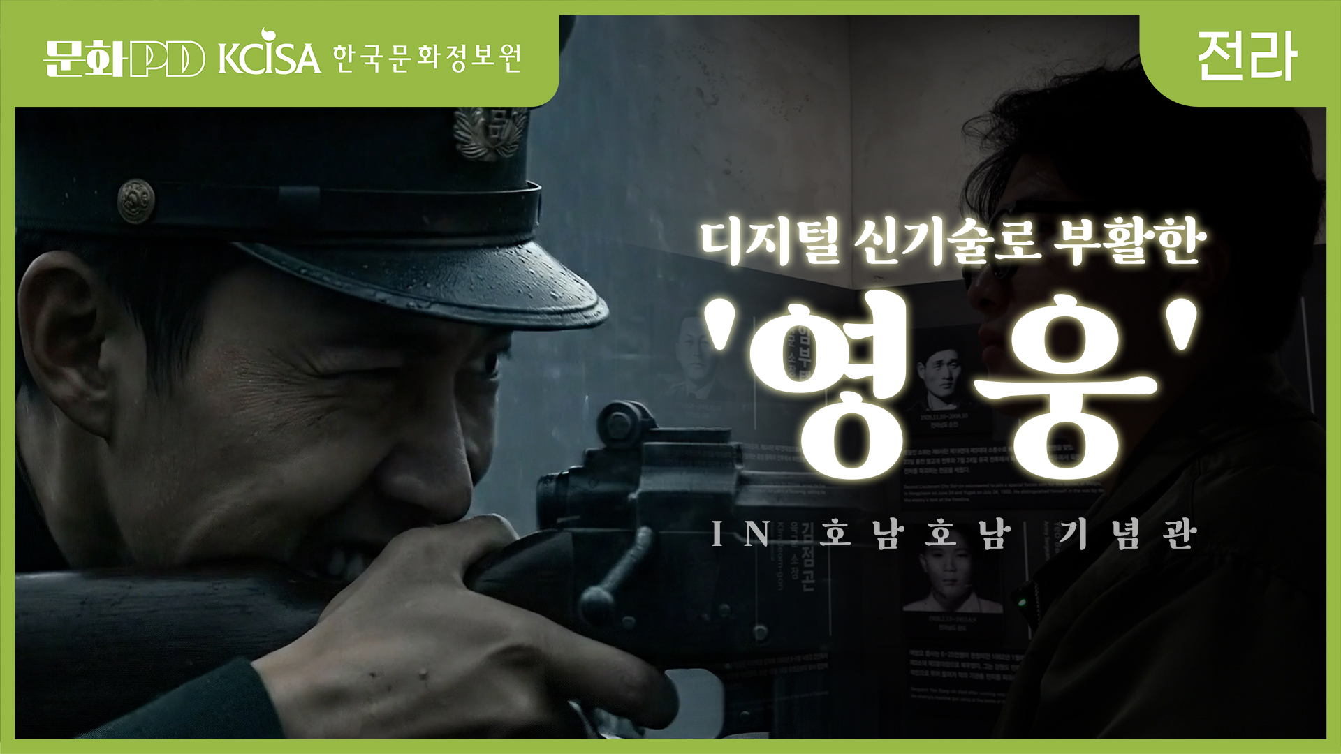 (문화PD) 디지털 신기술로 부활한 ‘영웅’